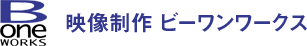 映像制作 ビーワンワークス